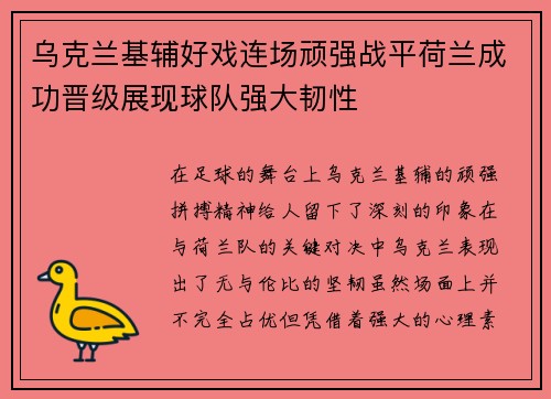 乌克兰基辅好戏连场顽强战平荷兰成功晋级展现球队强大韧性