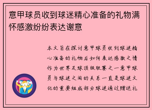 意甲球员收到球迷精心准备的礼物满怀感激纷纷表达谢意
