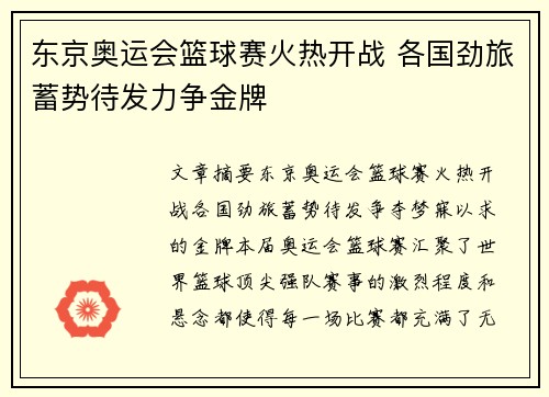 东京奥运会篮球赛火热开战 各国劲旅蓄势待发力争金牌