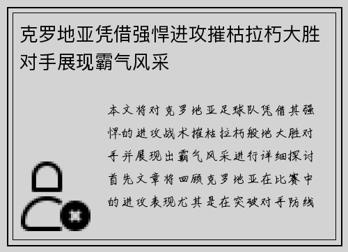 克罗地亚凭借强悍进攻摧枯拉朽大胜对手展现霸气风采