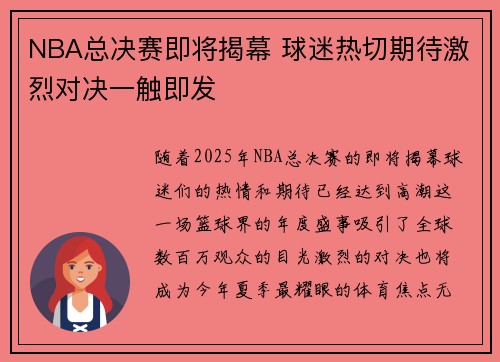 NBA总决赛即将揭幕 球迷热切期待激烈对决一触即发