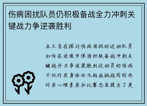 伤病困扰队员仍积极备战全力冲刺关键战力争逆袭胜利