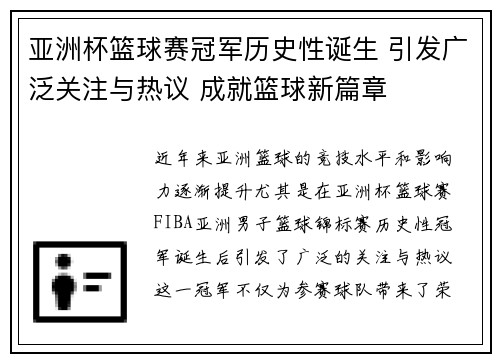 亚洲杯篮球赛冠军历史性诞生 引发广泛关注与热议 成就篮球新篇章