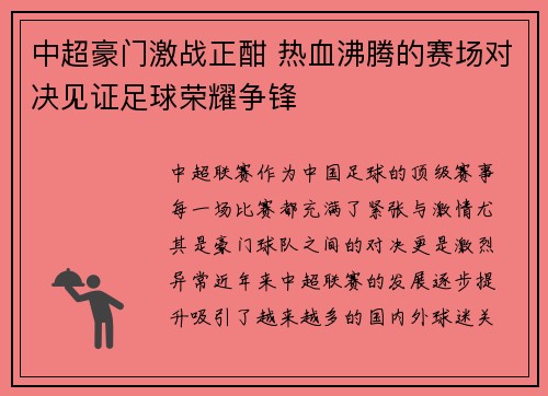 中超豪门激战正酣 热血沸腾的赛场对决见证足球荣耀争锋
