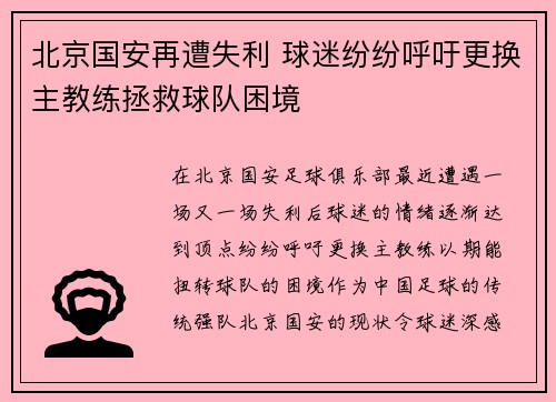 北京国安再遭失利 球迷纷纷呼吁更换主教练拯救球队困境
