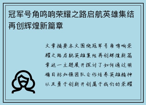 冠军号角鸣响荣耀之路启航英雄集结再创辉煌新篇章