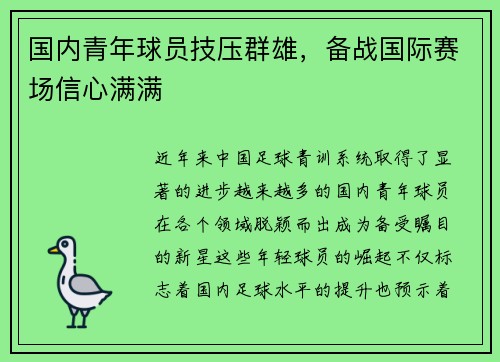 国内青年球员技压群雄，备战国际赛场信心满满