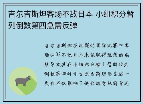 吉尔吉斯坦客场不敌日本 小组积分暂列倒数第四急需反弹