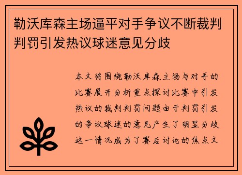 勒沃库森主场逼平对手争议不断裁判判罚引发热议球迷意见分歧