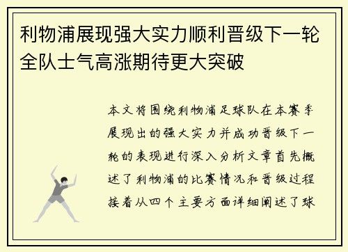利物浦展现强大实力顺利晋级下一轮全队士气高涨期待更大突破