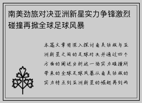 南美劲旅对决亚洲新星实力争锋激烈碰撞再掀全球足球风暴