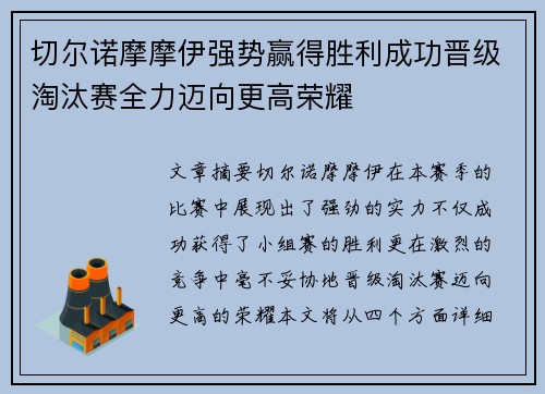 切尔诺摩摩伊强势赢得胜利成功晋级淘汰赛全力迈向更高荣耀