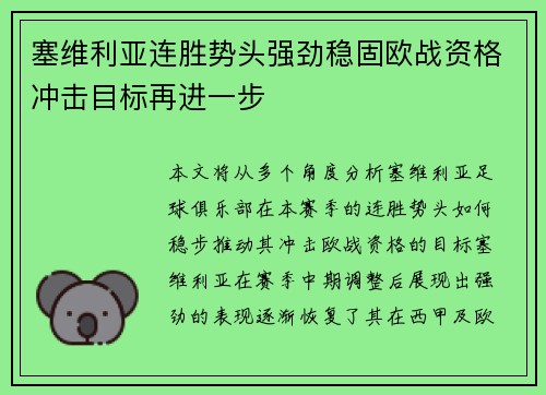 塞维利亚连胜势头强劲稳固欧战资格冲击目标再进一步
