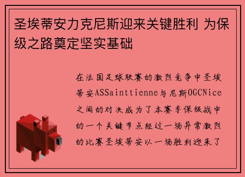 圣埃蒂安力克尼斯迎来关键胜利 为保级之路奠定坚实基础