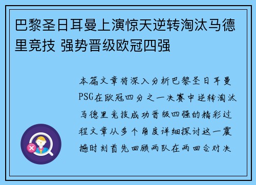 巴黎圣日耳曼上演惊天逆转淘汰马德里竞技 强势晋级欧冠四强
