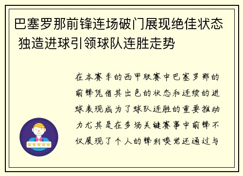 巴塞罗那前锋连场破门展现绝佳状态 独造进球引领球队连胜走势