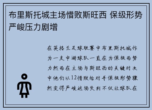 布里斯托城主场惜败斯旺西 保级形势严峻压力剧增