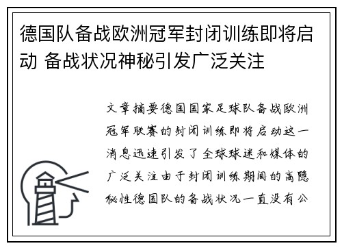 德国队备战欧洲冠军封闭训练即将启动 备战状况神秘引发广泛关注