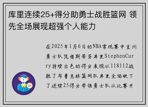 库里连续25+得分助勇士战胜篮网 领先全场展现超强个人能力