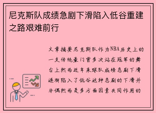 尼克斯队成绩急剧下滑陷入低谷重建之路艰难前行