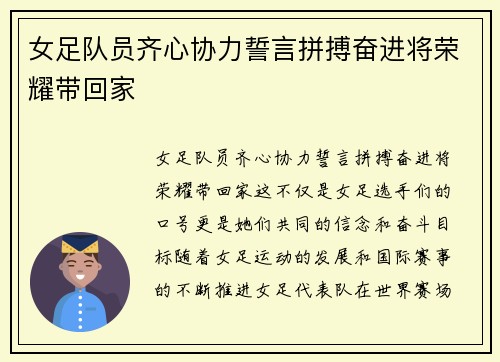 女足队员齐心协力誓言拼搏奋进将荣耀带回家