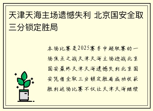 天津天海主场遗憾失利 北京国安全取三分锁定胜局