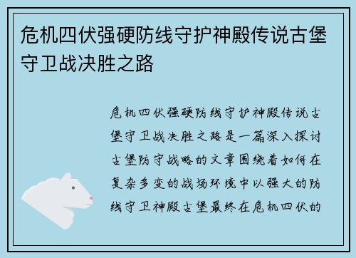 危机四伏强硬防线守护神殿传说古堡守卫战决胜之路
