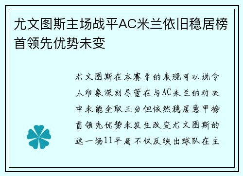 尤文图斯主场战平AC米兰依旧稳居榜首领先优势未变