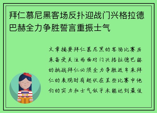 拜仁慕尼黑客场反扑迎战门兴格拉德巴赫全力争胜誓言重振士气
