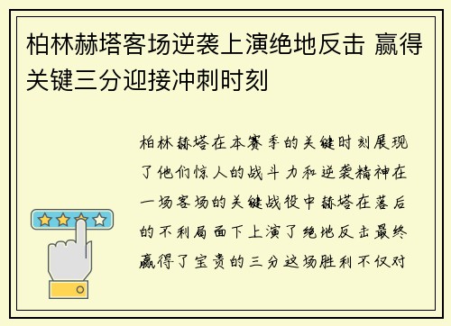 柏林赫塔客场逆袭上演绝地反击 赢得关键三分迎接冲刺时刻