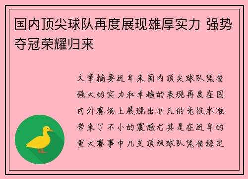 国内顶尖球队再度展现雄厚实力 强势夺冠荣耀归来