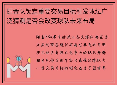 掘金队锁定重要交易目标引发球坛广泛猜测是否会改变球队未来布局