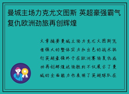 曼城主场力克尤文图斯 英超豪强霸气复仇欧洲劲旅再创辉煌