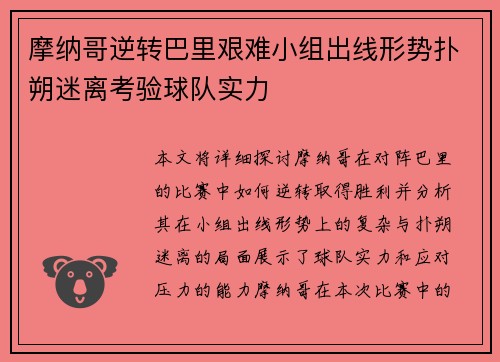摩纳哥逆转巴里艰难小组出线形势扑朔迷离考验球队实力