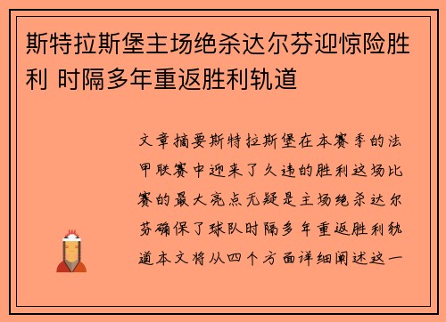 斯特拉斯堡主场绝杀达尔芬迎惊险胜利 时隔多年重返胜利轨道