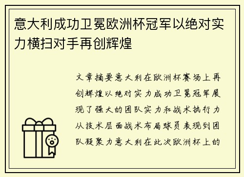 意大利成功卫冕欧洲杯冠军以绝对实力横扫对手再创辉煌