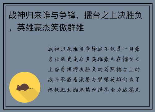 战神归来谁与争锋，擂台之上决胜负，英雄豪杰笑傲群雄