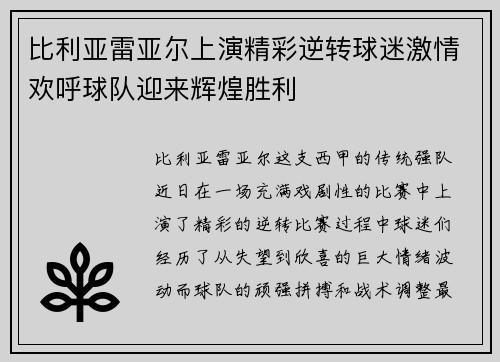 比利亚雷亚尔上演精彩逆转球迷激情欢呼球队迎来辉煌胜利