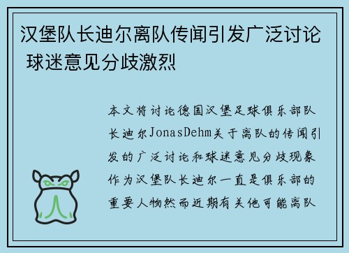 汉堡队长迪尔离队传闻引发广泛讨论 球迷意见分歧激烈
