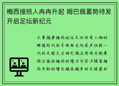 梅西接班人冉冉升起 姆巴佩蓄势待发开启足坛新纪元