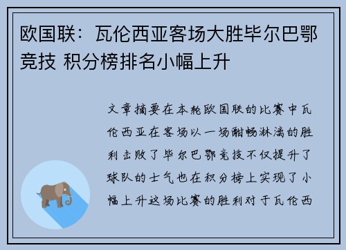 欧国联：瓦伦西亚客场大胜毕尔巴鄂竞技 积分榜排名小幅上升