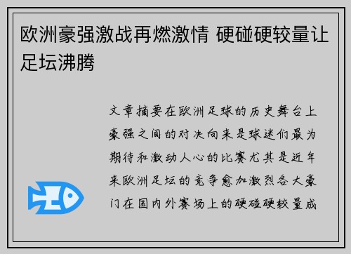 欧洲豪强激战再燃激情 硬碰硬较量让足坛沸腾