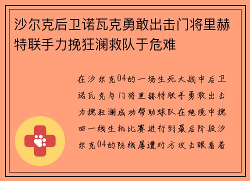 沙尔克后卫诺瓦克勇敢出击门将里赫特联手力挽狂澜救队于危难