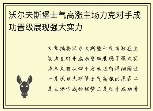 沃尔夫斯堡士气高涨主场力克对手成功晋级展现强大实力