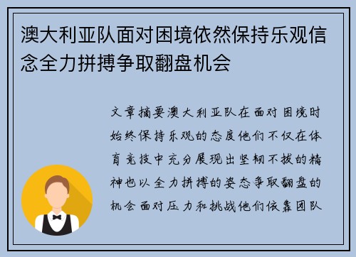 澳大利亚队面对困境依然保持乐观信念全力拼搏争取翻盘机会