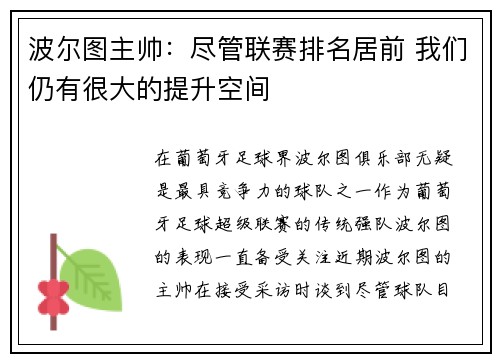 波尔图主帅：尽管联赛排名居前 我们仍有很大的提升空间