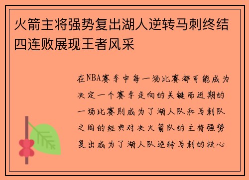 火箭主将强势复出湖人逆转马刺终结四连败展现王者风采