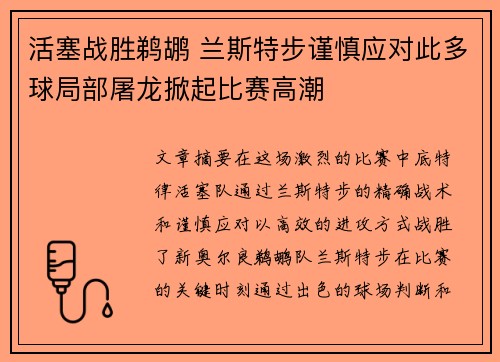 活塞战胜鹈鹕 兰斯特步谨慎应对此多球局部屠龙掀起比赛高潮