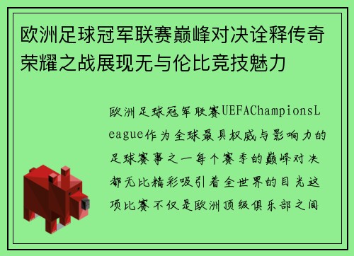 欧洲足球冠军联赛巅峰对决诠释传奇荣耀之战展现无与伦比竞技魅力