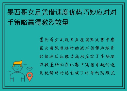 墨西哥女足凭借速度优势巧妙应对对手策略赢得激烈较量